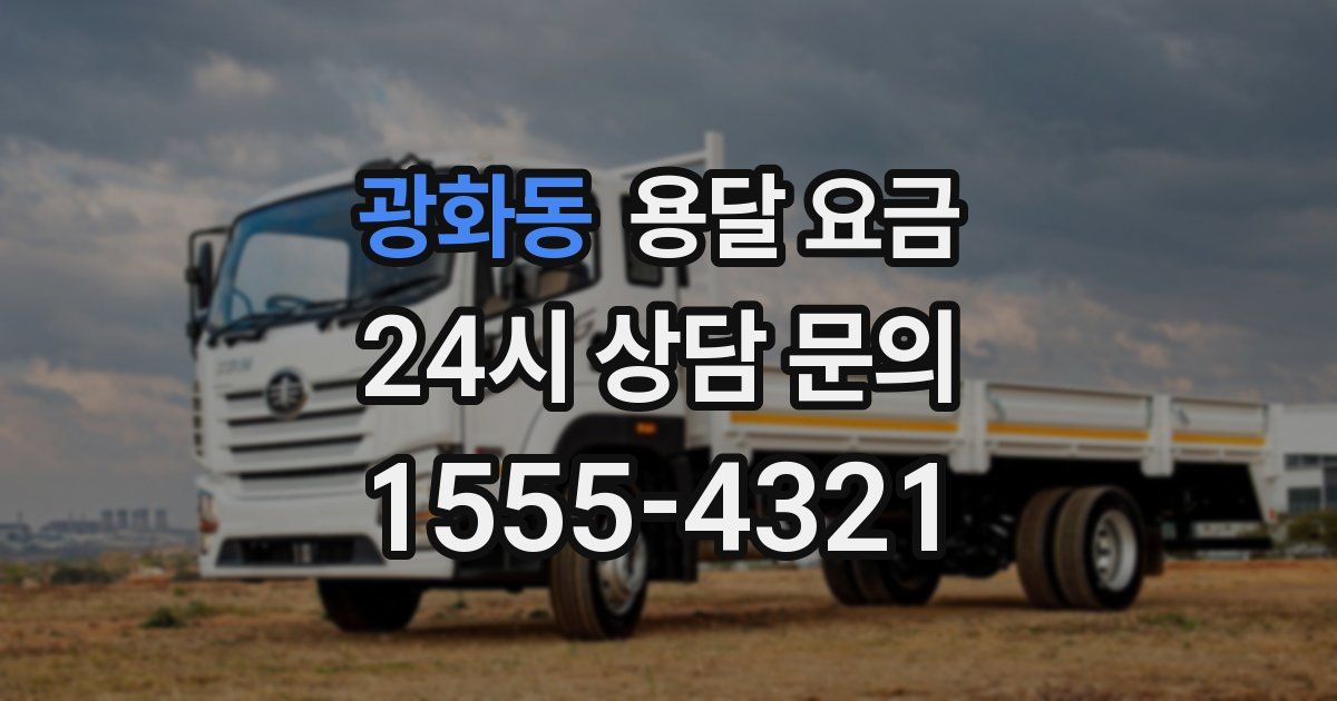 광화동 용달 요금