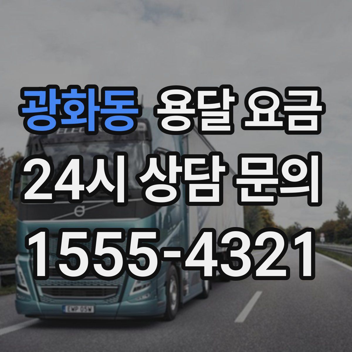 광화동 용달 요금