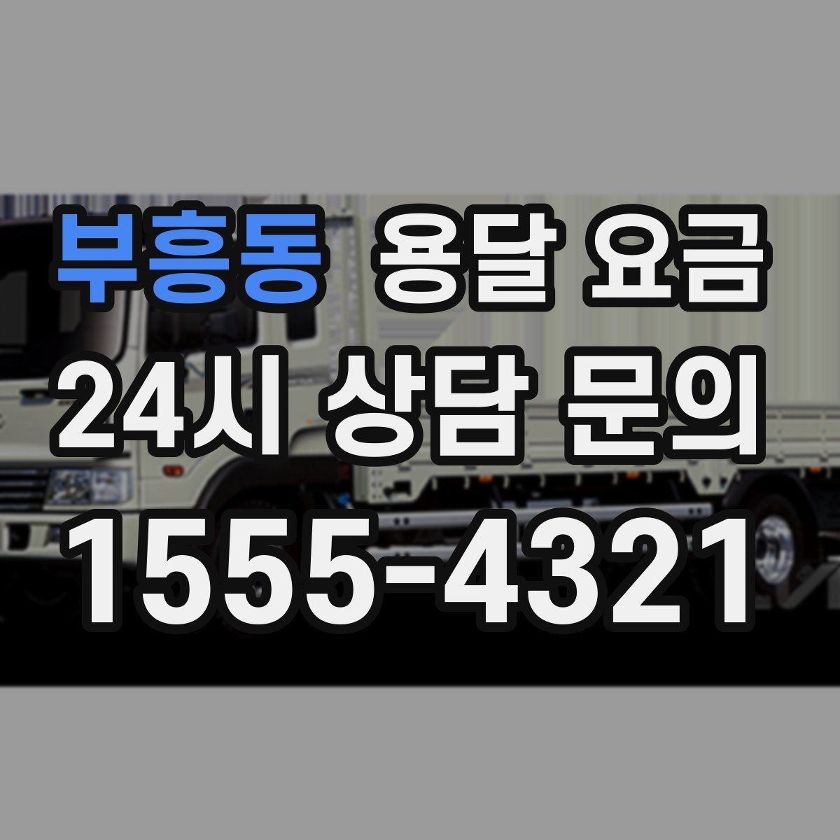 부흥동 용달 요금 셀프 이사와 비교해보기