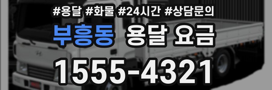 부흥동 용달 요금