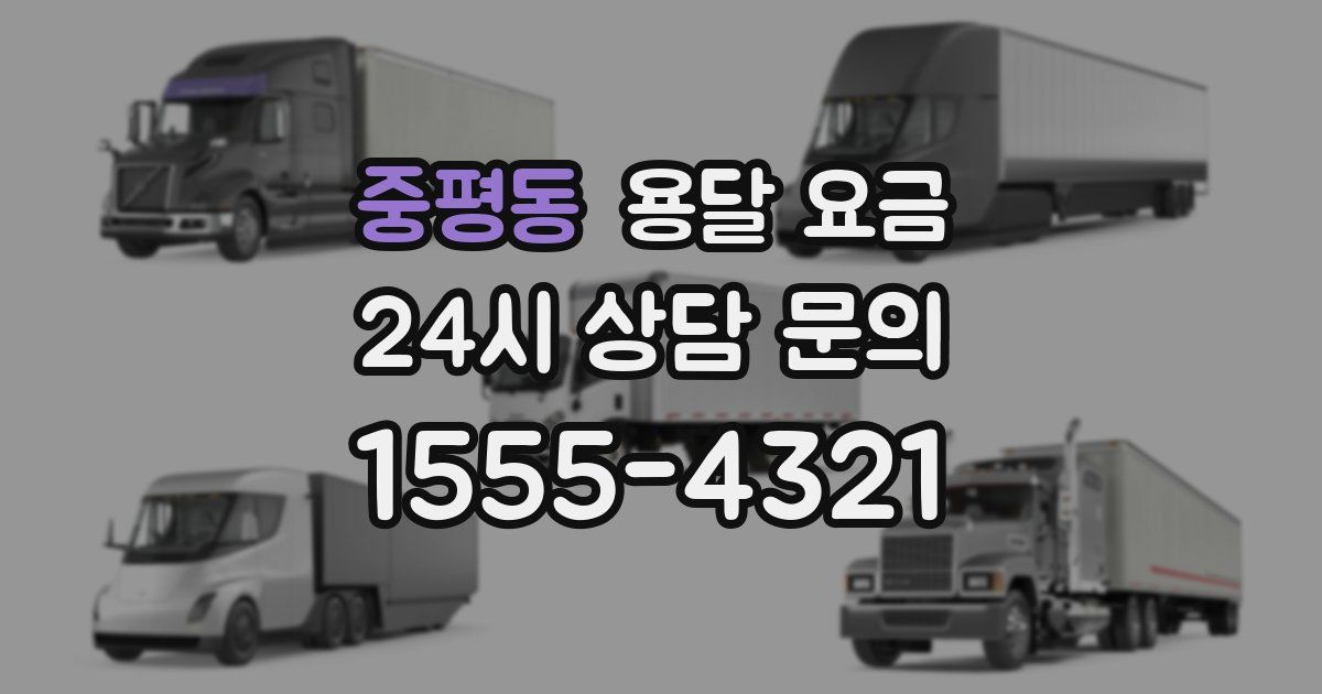 중평동 용달 요금