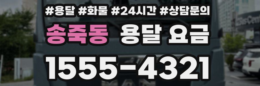 송죽동 용달 요금