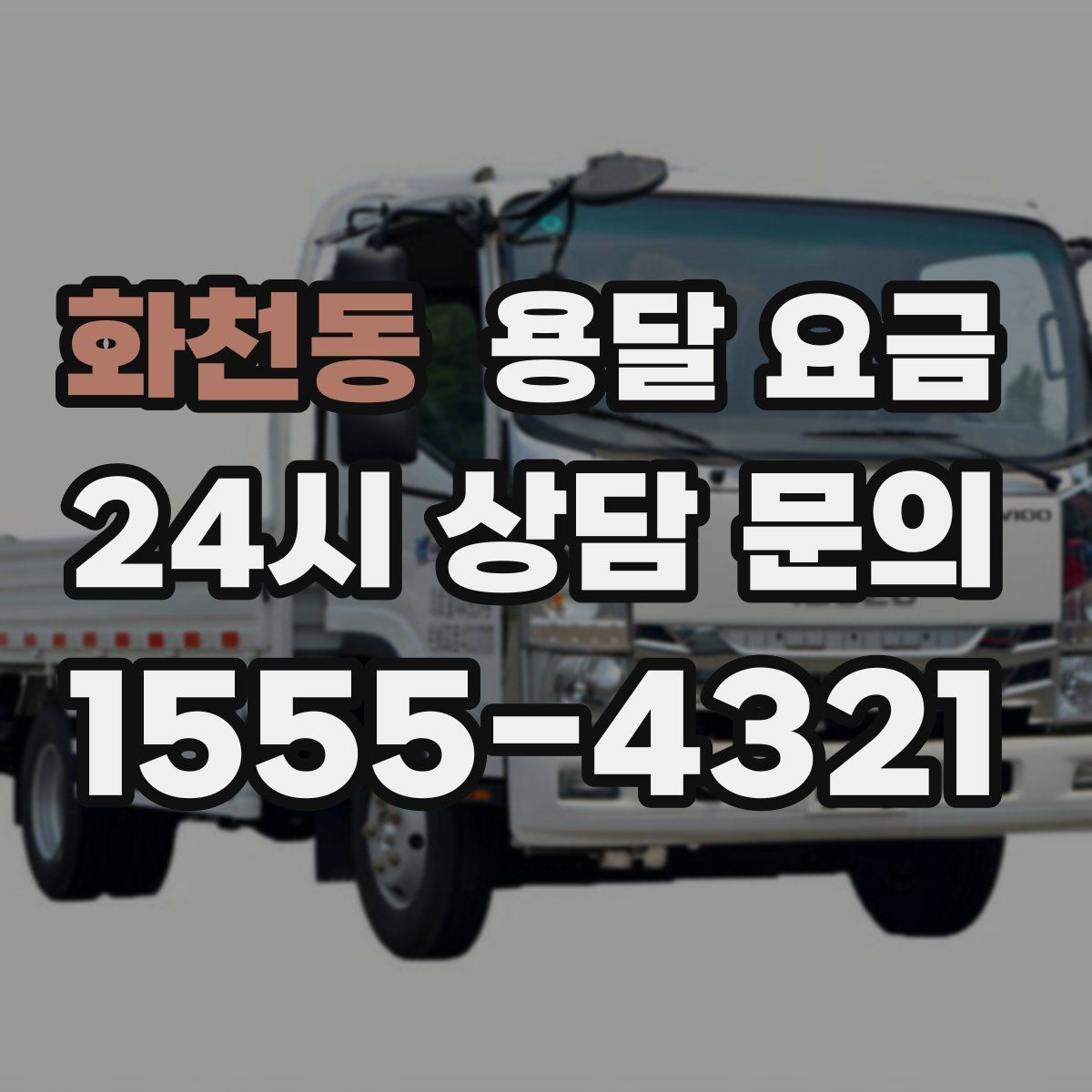 화천동 용달 요금