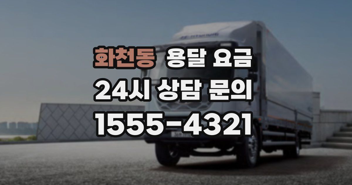 화천동 용달 요금