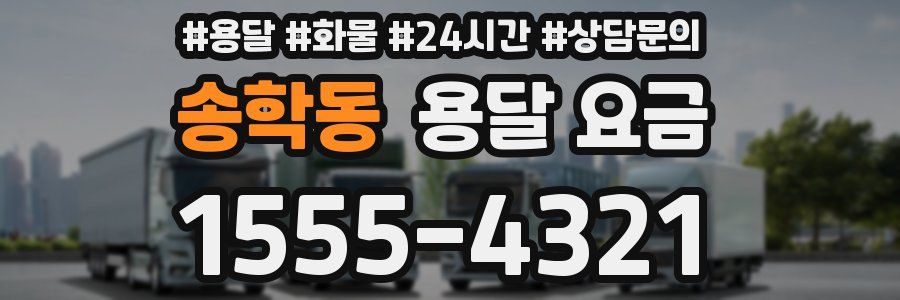 송학동 용달 요금