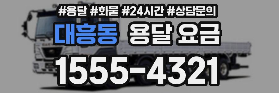 대흥동 용달 요금