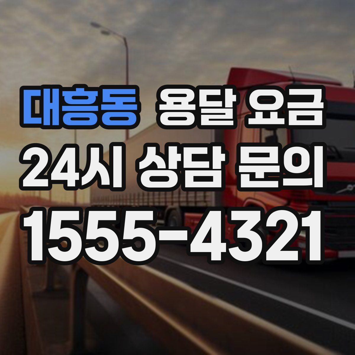 대흥동 용달 요금