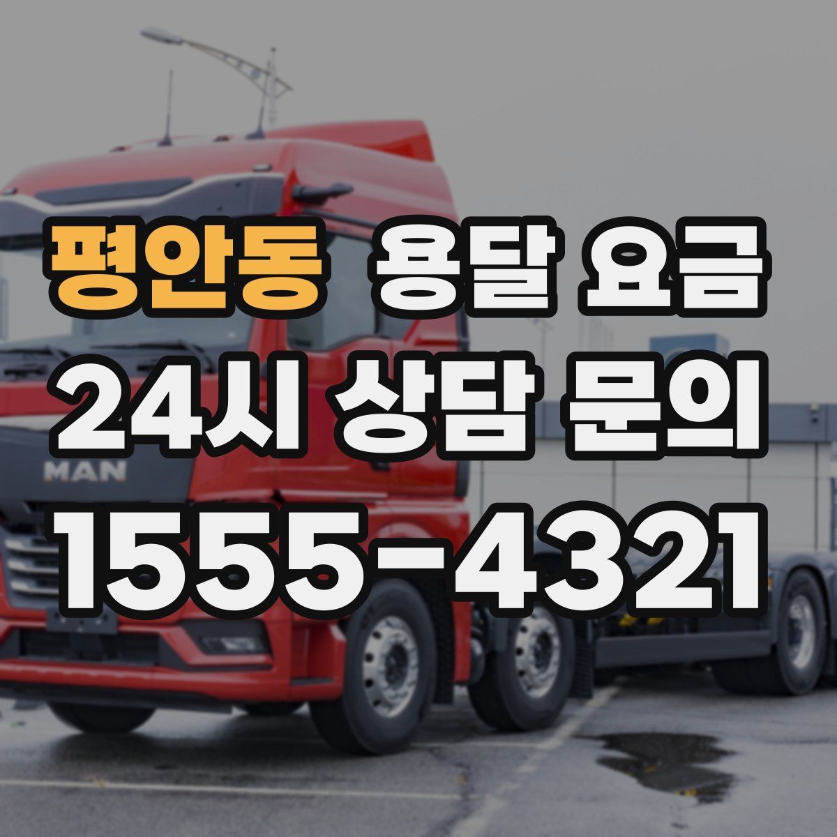 평안동 용달 요금