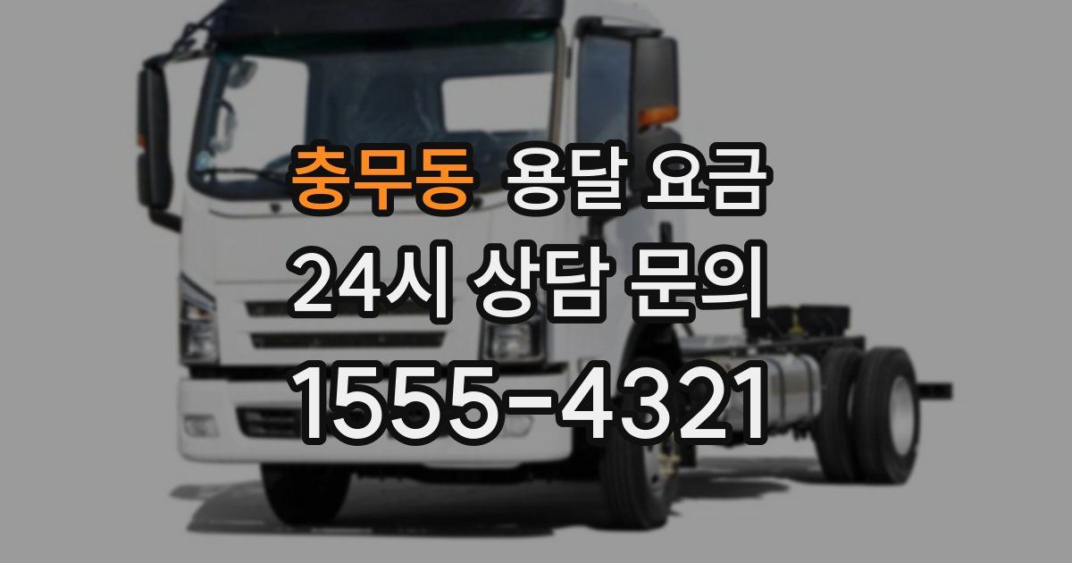 충무동 용달 요금