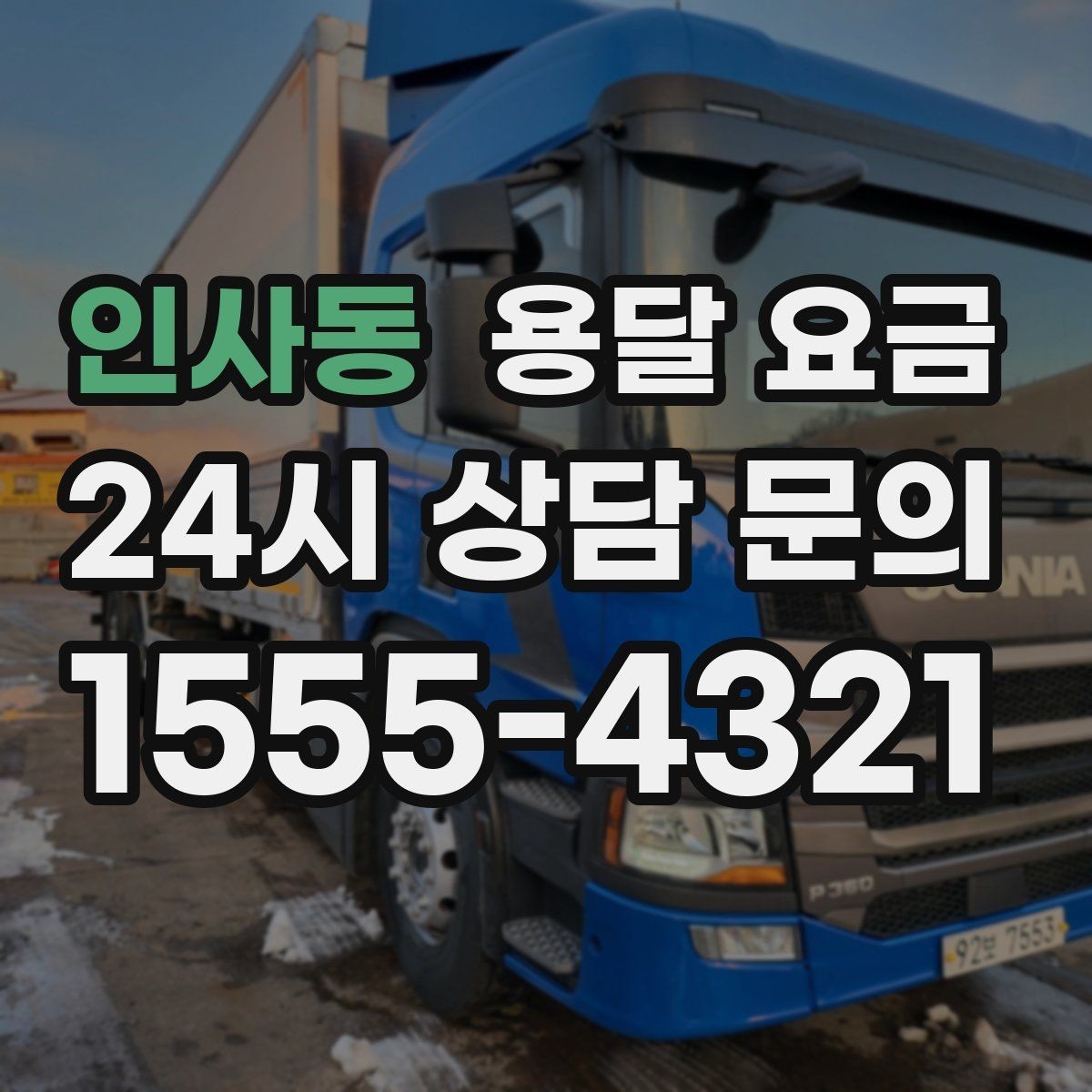 인사동 용달 요금 효율적인 이사 준비 방법