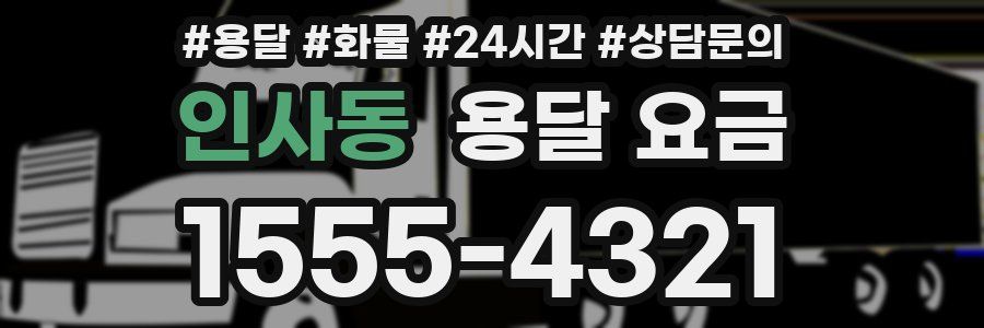 인사동 용달 요금