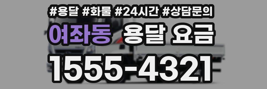 여좌동 용달 요금