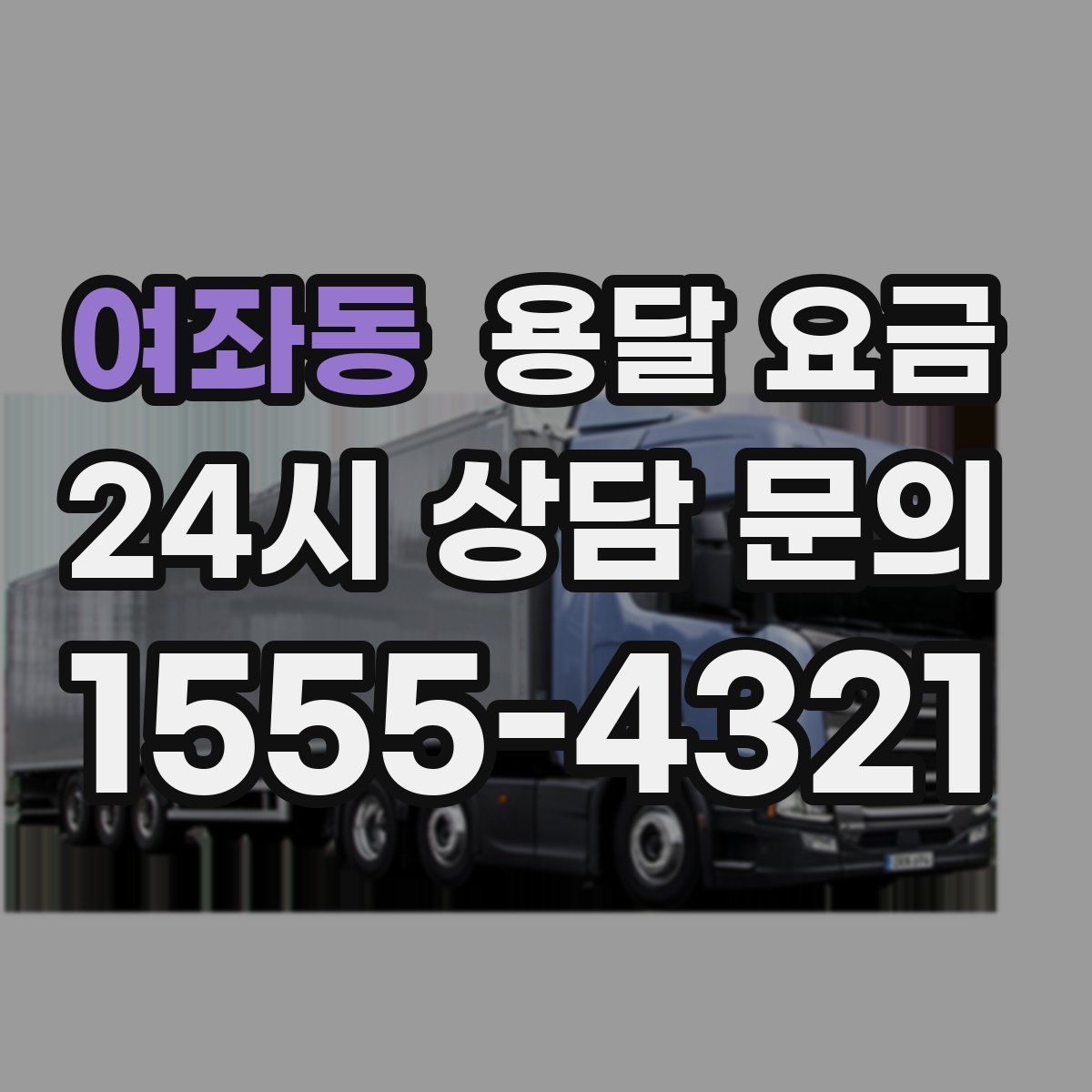 여좌동 용달 요금