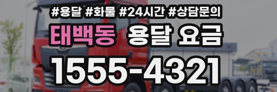 태백동 용달 요금