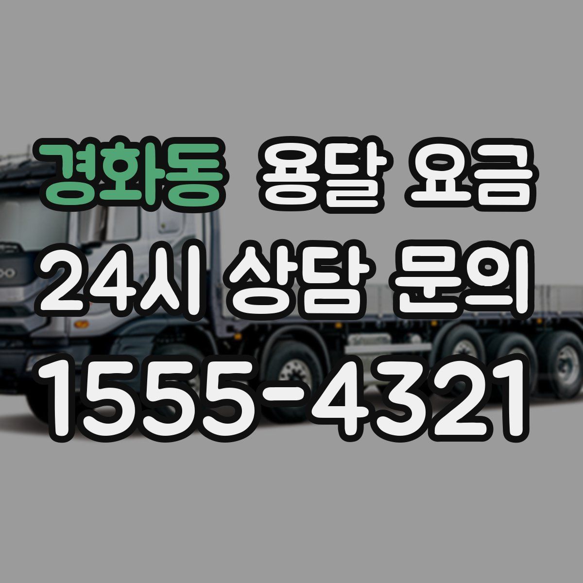 경화동 용달 요금