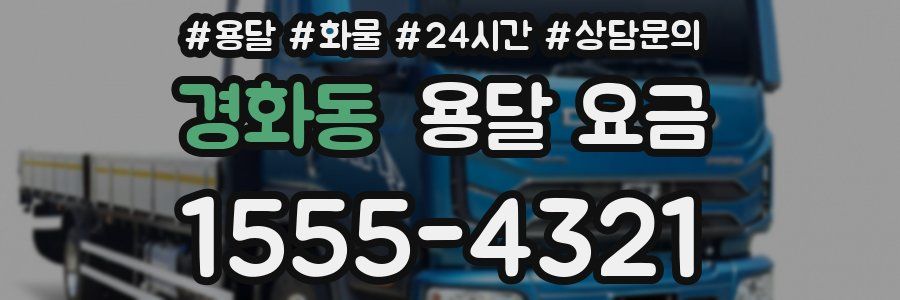 경화동 용달 요금