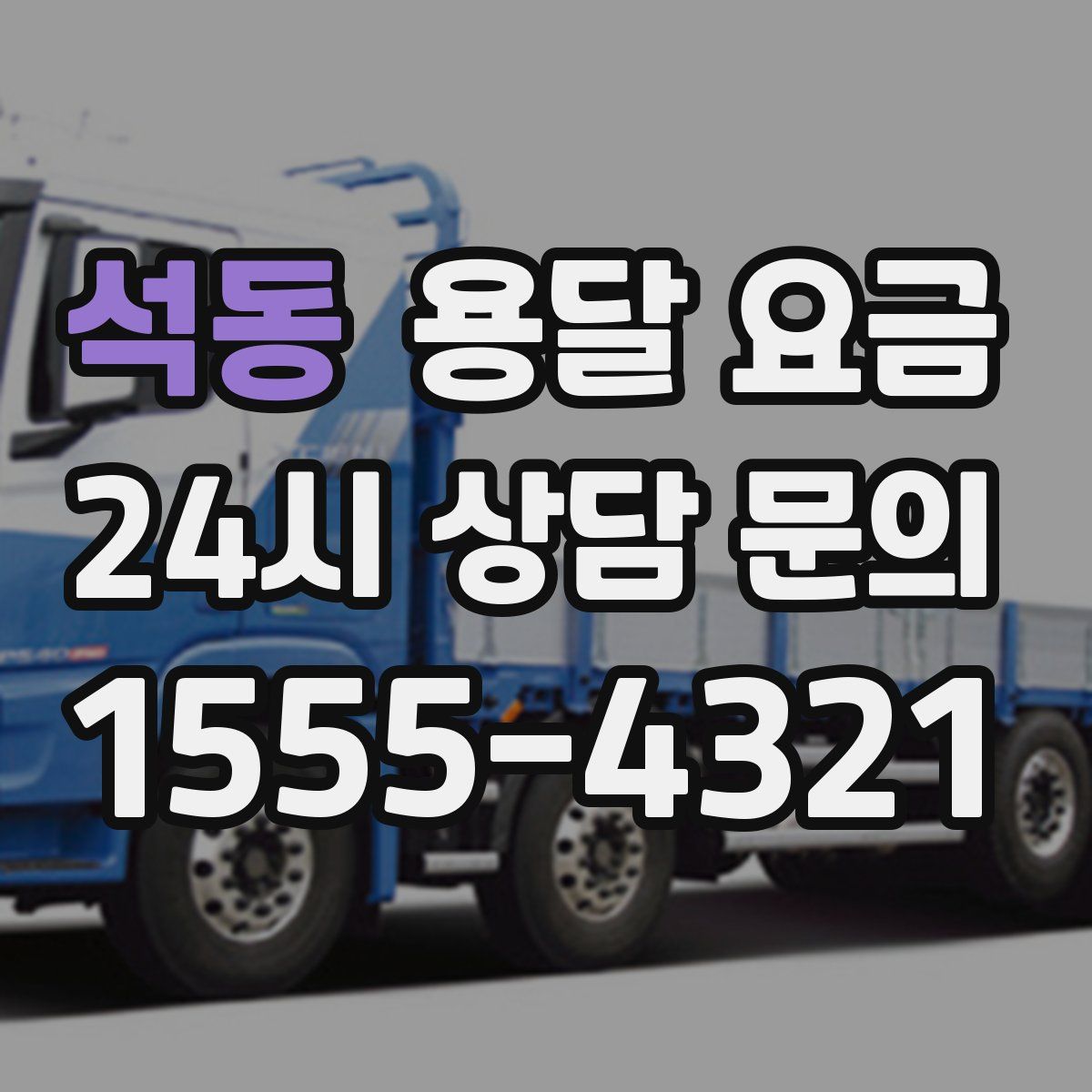 석동 용달 요금