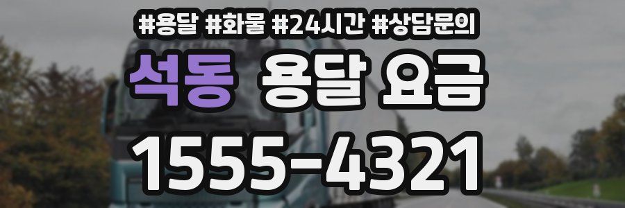 석동 용달 요금