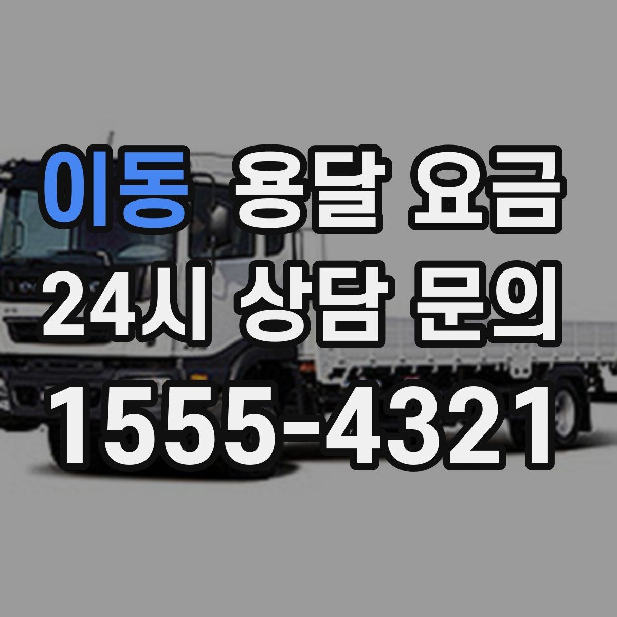 이동 용달 요금 일반 배송과 다른 점