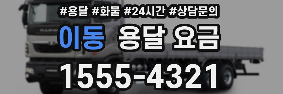 이동 용달 요금