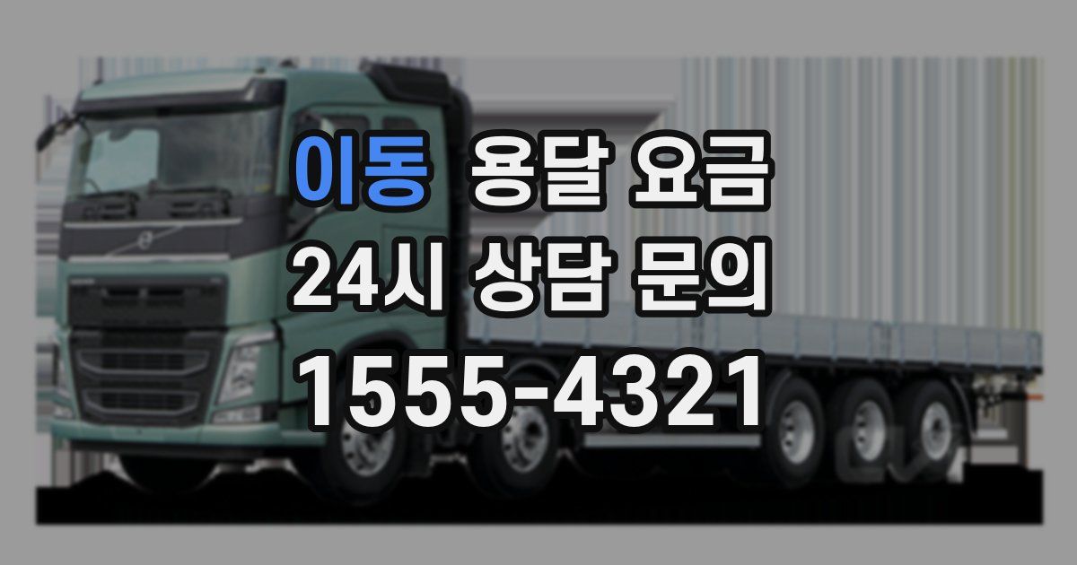 이동 용달 요금