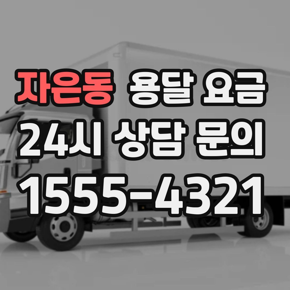 자은동 용달 요금 냉장고 운반 시 주의할 점