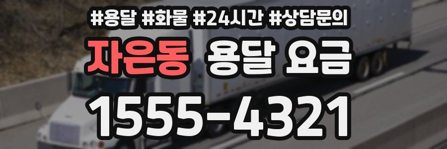 자은동 용달 요금