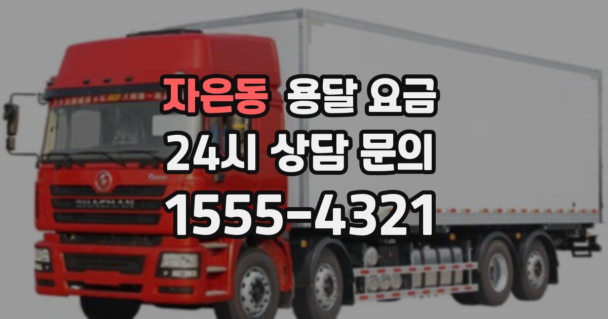 자은동 용달 요금