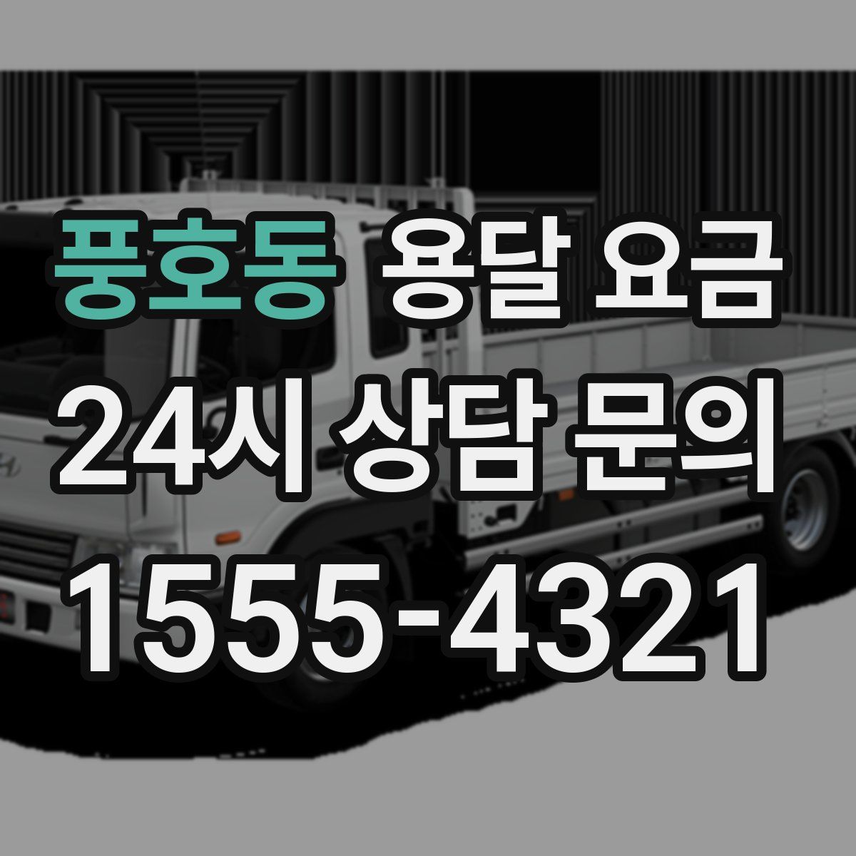 풍호동 용달 요금