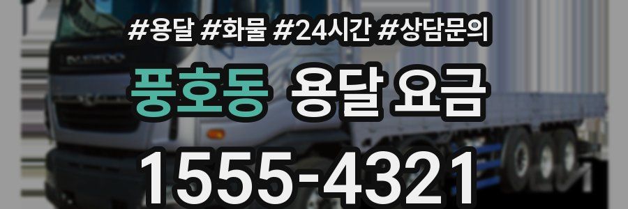 풍호동 용달 요금