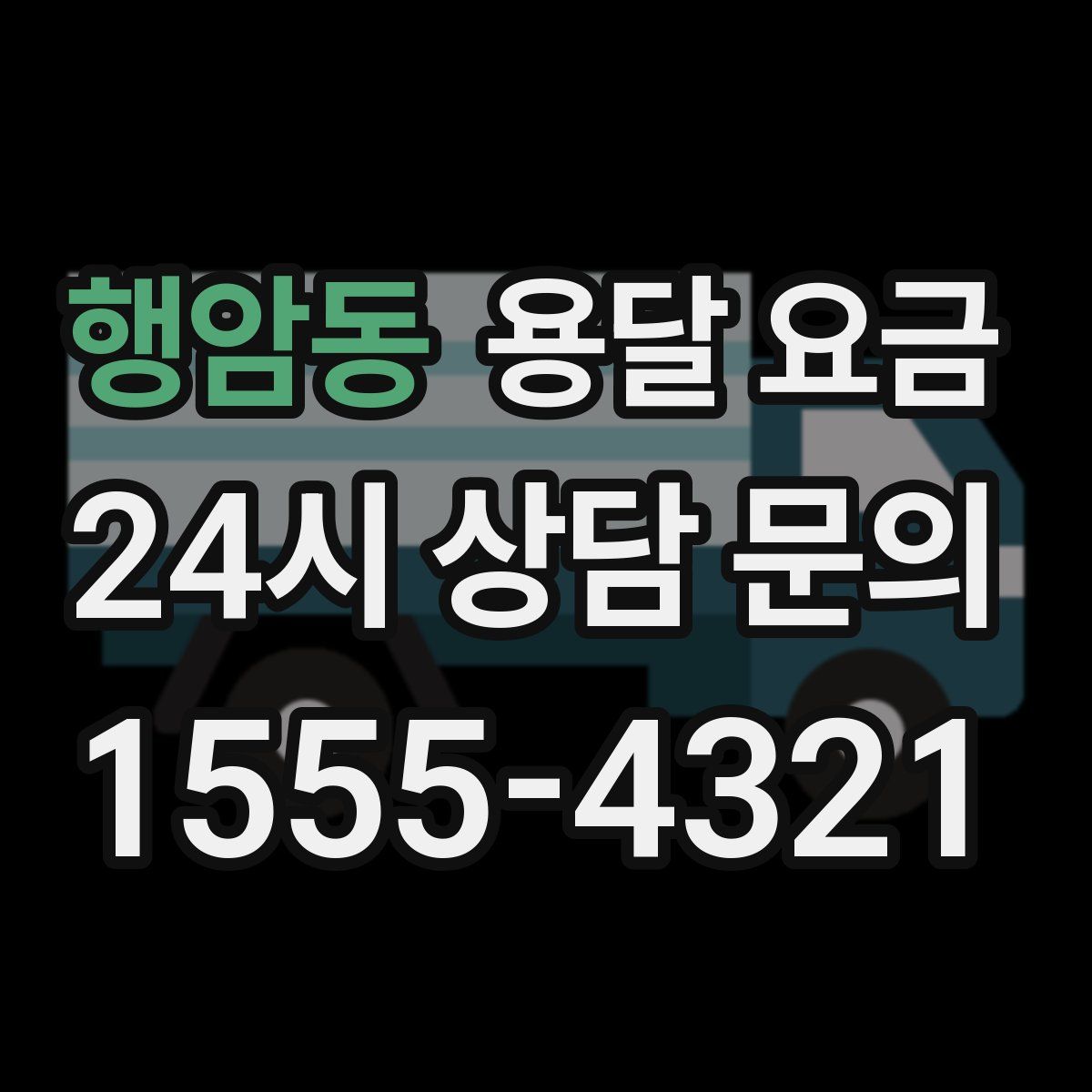 행암동 용달 요금