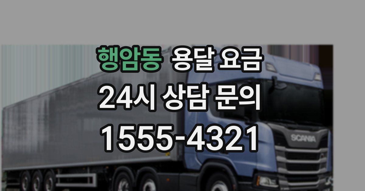 행암동 용달 요금