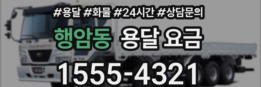 행암동 용달 요금