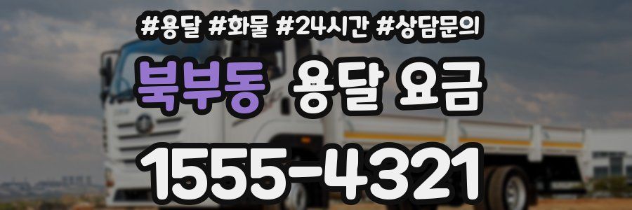 북부동 용달 요금