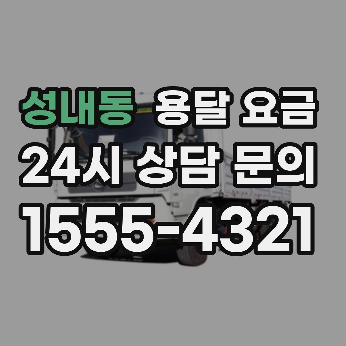 성내동 용달 요금 계단 작업이 많을수록 달라지는 이유