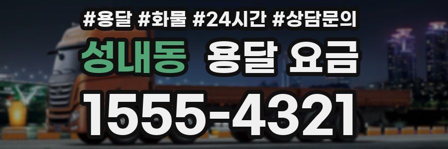 성내동 용달 요금