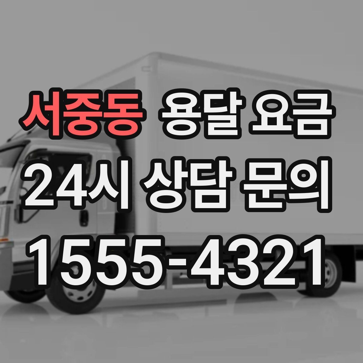 서중동 용달 요금 가장 중요한 기준 한 가지 정리