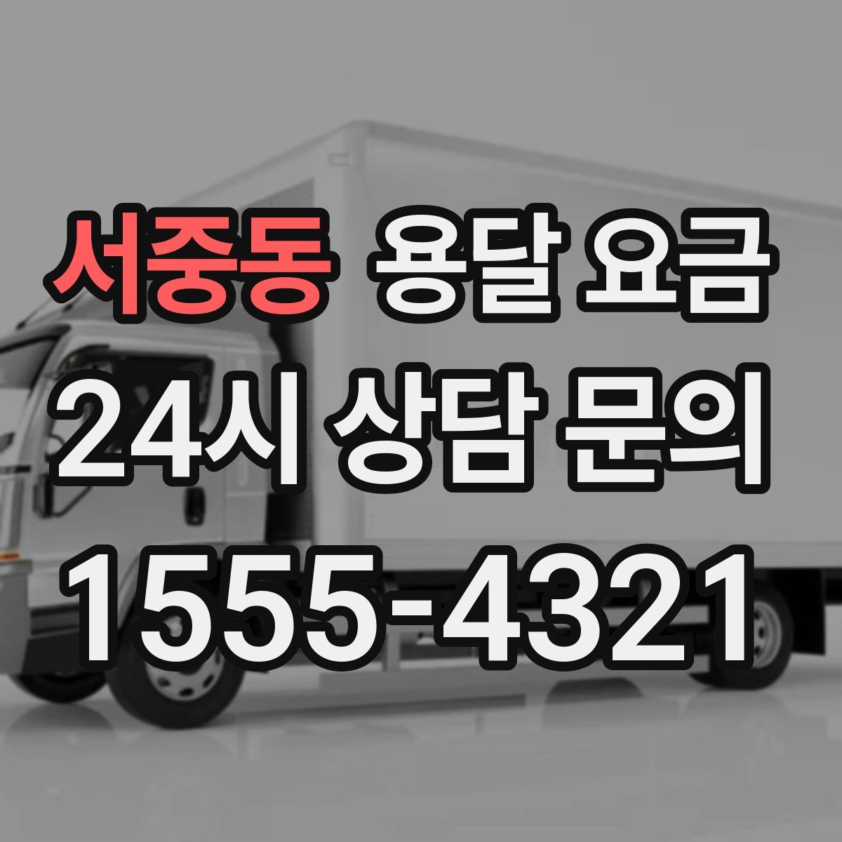 서중동 용달 요금