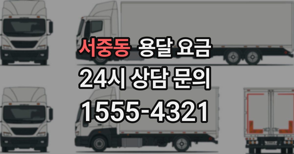 서중동 용달 요금