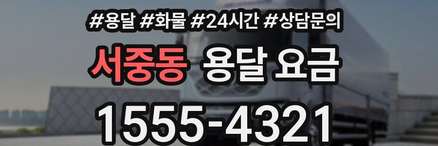 서중동 용달 요금