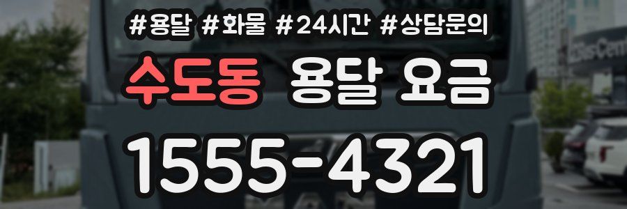 수도동 용달 요금