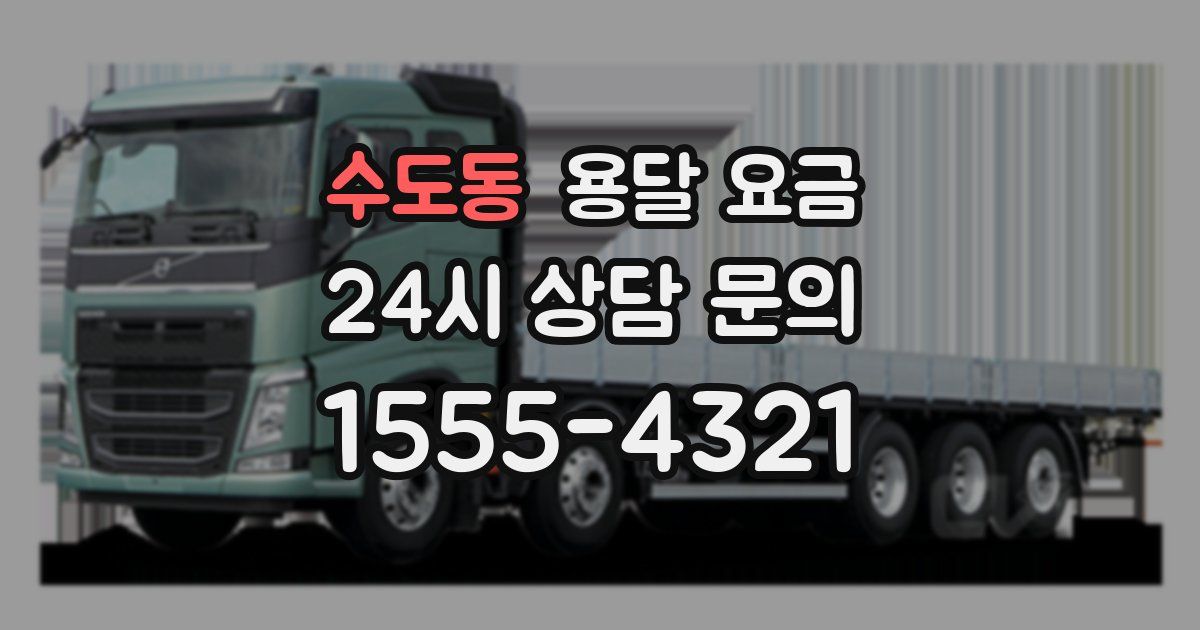 수도동 용달 요금