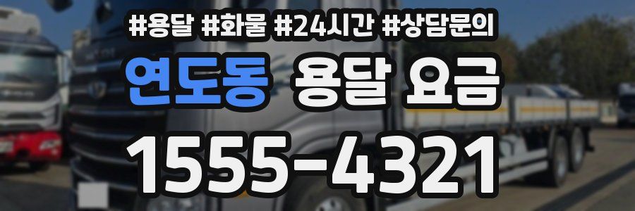 연도동 용달 요금