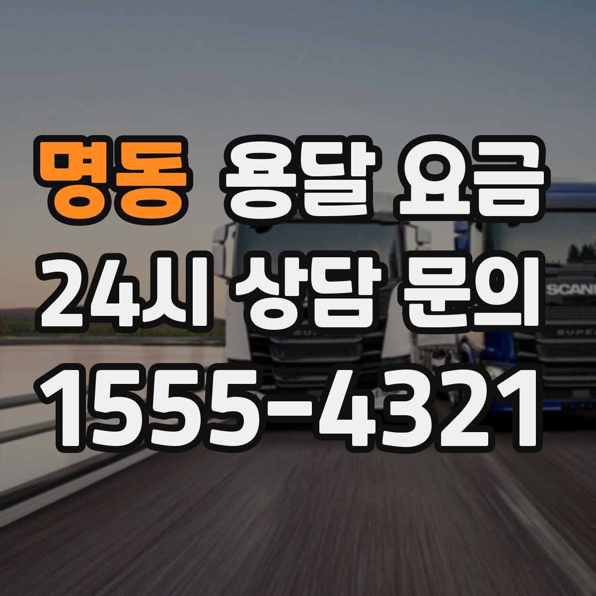 명동 용달 요금