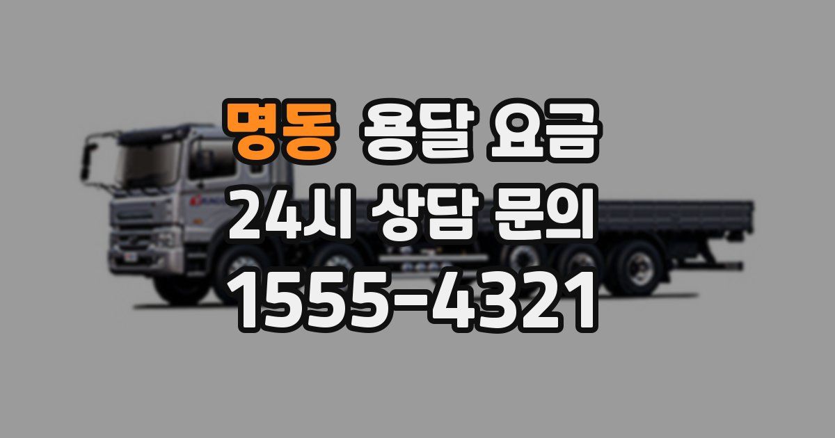 명동 용달 요금