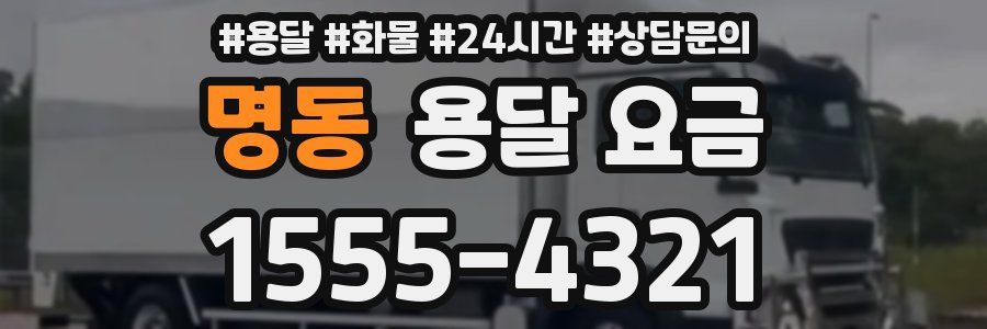 명동 용달 요금