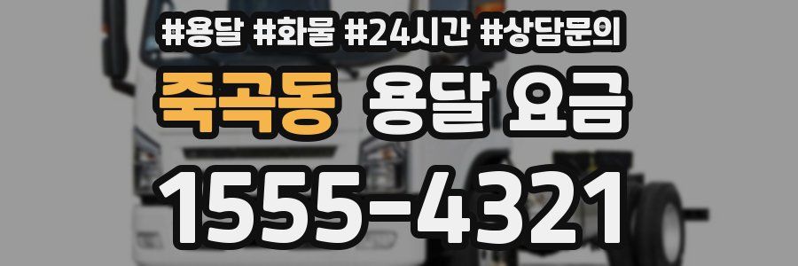 죽곡동 용달 요금