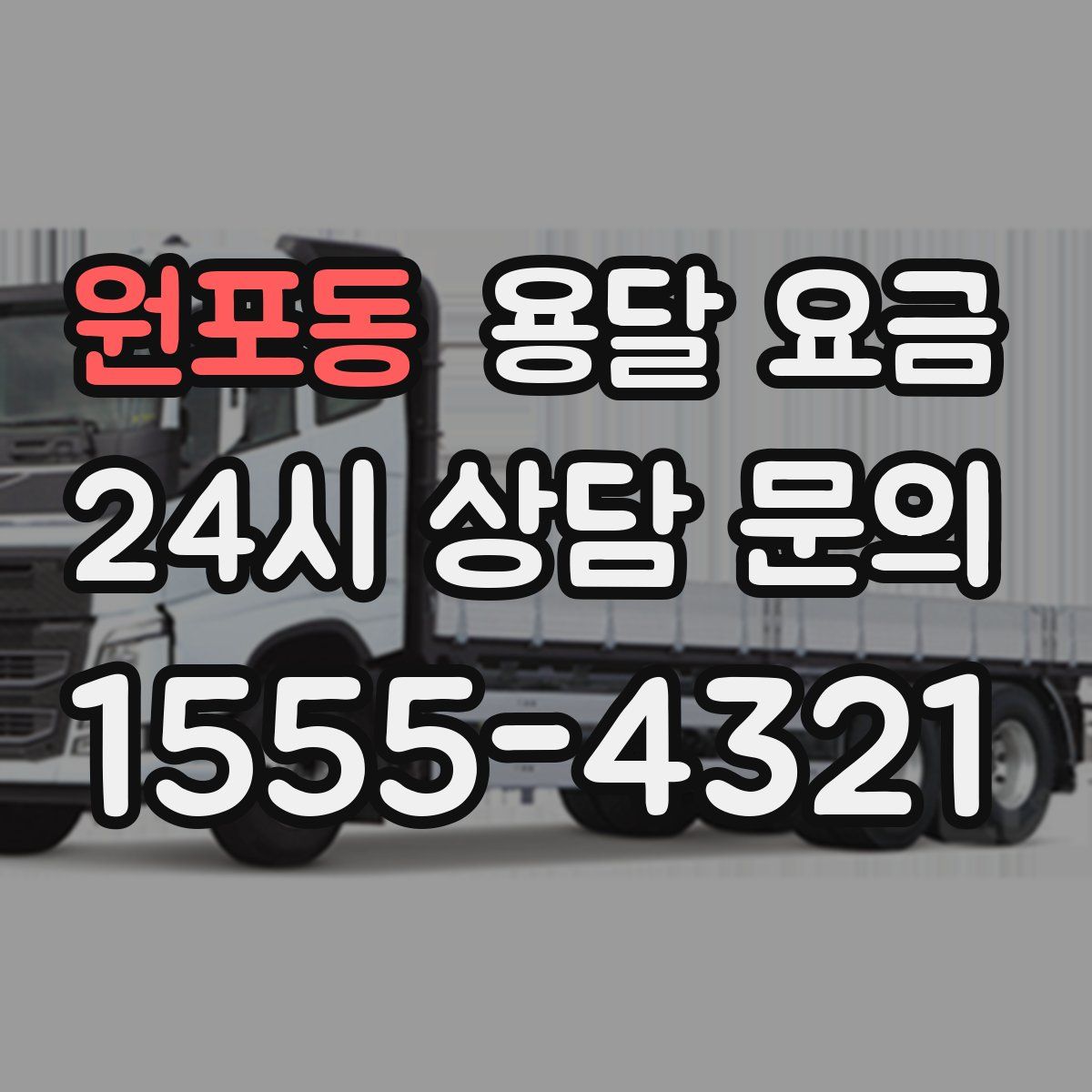 원포동 용달 요금