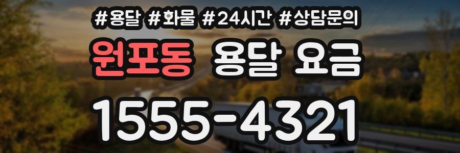 원포동 용달 요금