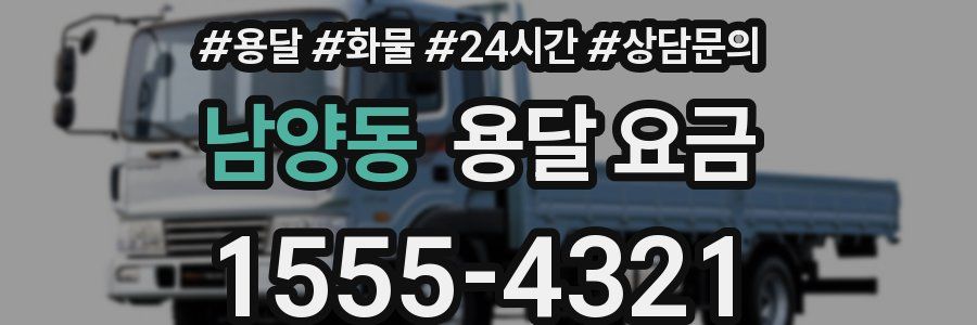 남양동 용달 요금